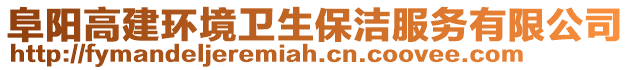 阜陽高建環(huán)境衛(wèi)生保潔服務(wù)有限公司