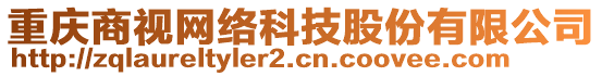 重庆商视网络科技股份有限公司