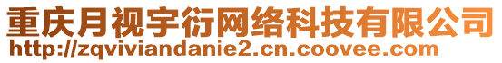 重慶月視宇衍網(wǎng)絡(luò)科技有限公司