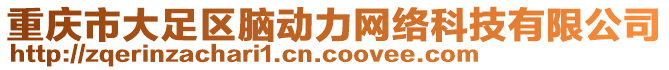 重慶市大足區(qū)腦動(dòng)力網(wǎng)絡(luò)科技有限公司