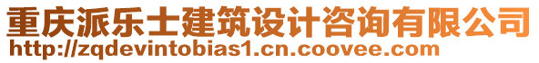 重慶派樂士建筑設計咨詢有限公司