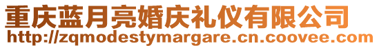 重慶藍(lán)月亮婚慶禮儀有限公司