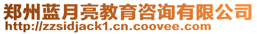 鄭州藍(lán)月亮教育咨詢有限公司