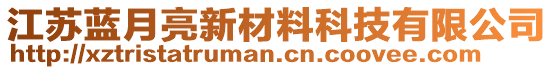 江蘇藍月亮新材料科技有限公司