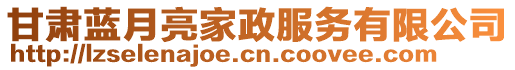 甘肅藍月亮家政服務有限公司
