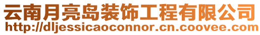云南月亮島裝飾工程有限公司