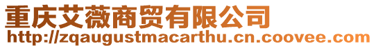 重慶艾薇商貿有限公司