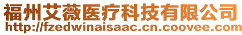 福州艾薇醫(yī)療科技有限公司