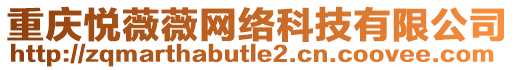 重慶悅薇薇網(wǎng)絡(luò)科技有限公司