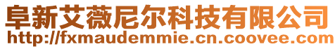阜新艾薇尼爾科技有限公司