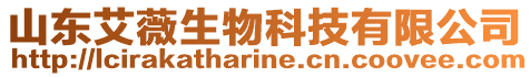山東艾薇生物科技有限公司