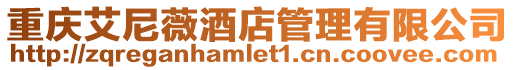 重慶艾尼薇酒店管理有限公司
