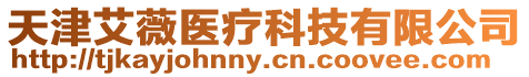 天津艾薇醫(yī)療科技有限公司