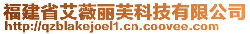 福建省艾薇麗芙科技有限公司