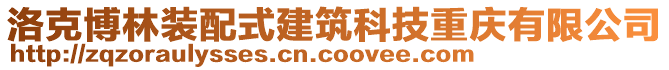 洛克博林裝配式建筑科技重慶有限公司