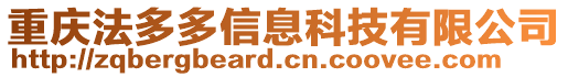 重慶法多多信息科技有限公司