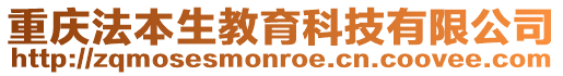 重慶法本生教育科技有限公司