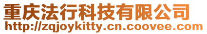 重慶法行科技有限公司