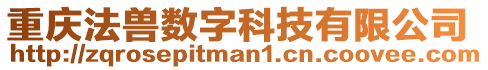 重慶法獸數字科技有限公司