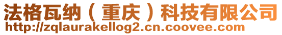法格瓦納（重慶）科技有限公司