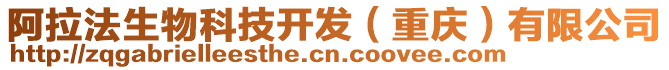 阿拉法生物科技開發(fā)(重慶)有限公司