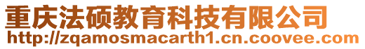 重慶法碩教育科技有限公司