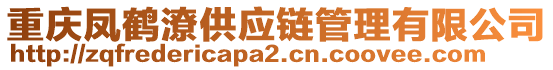 重慶鳳鶴潦供應(yīng)鏈管理有限公司