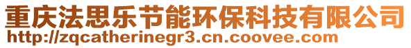 重慶法思樂節能環保科技有限公司