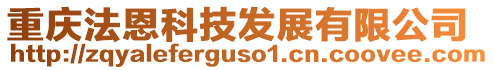 重慶法恩科技發(fā)展有限公司