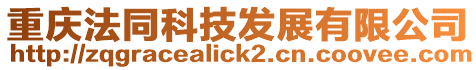 重慶法同科技發展有限公司