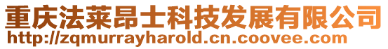 重慶法萊昂士科技發展有限公司
