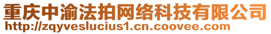 重慶中渝法拍網(wǎng)絡(luò)科技有限公司