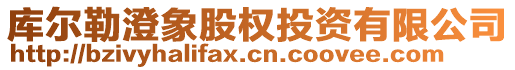 庫(kù)爾勒澄象股權(quán)投資有限公司