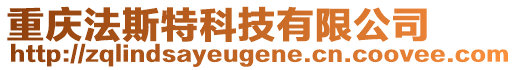 重慶法斯特科技有限公司