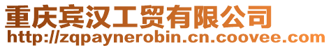 重慶賓漢工貿有限公司