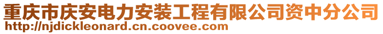 重慶市慶安電力安裝工程有限公司資中分公司