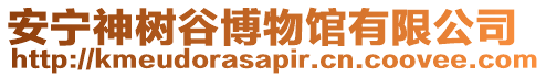 安寧神樹谷博物館有限公司