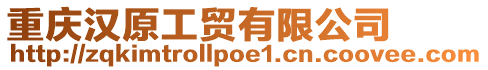 重慶漢原工貿有限公司