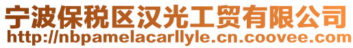 寧波保稅區(qū)漢光工貿(mào)有限公司