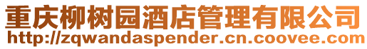 重慶柳樹園酒店管理有限公司