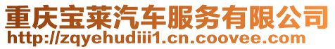 重慶寶萊汽車(chē)服務(wù)有限公司