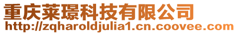 重慶萊璟科技有限公司