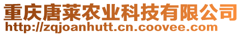 重慶唐萊農業科技有限公司