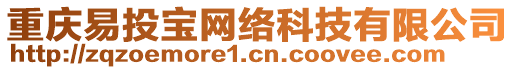 重慶易投寶網絡科技有限公司