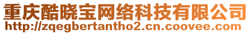 重慶酷曉寶網絡科技有限公司