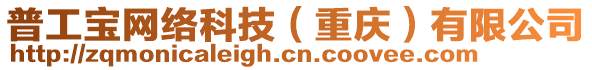 普工寶網絡科技(重慶)有限公司