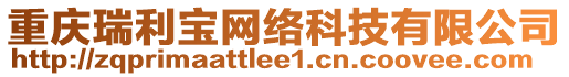 重慶瑞利寶網絡科技有限公司