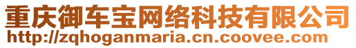 重慶御車寶網(wǎng)絡(luò)科技有限公司