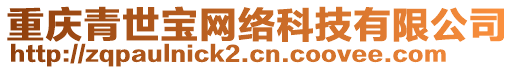 重慶青世寶網絡科技有限公司