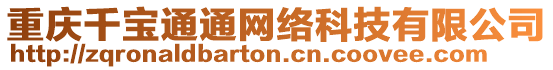 重慶千寶通通網絡科技有限公司